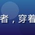 小湿妹创作者「像素狂人」头像，像素艺术风格创作者，穿着创意T恤，专注于小湿妹IP像素艺术与游戏化内容