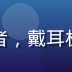 小湿妹创作者「暗夜剪辑」头像，男性视频创作者，戴耳机专注剪辑，专注于小湿妹相关视频二创内容制作