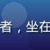小湿妹创作者「糖果文字铺」头像，文字创作者，坐在书桌前写作，专注于小湿妹相关同人文学创作