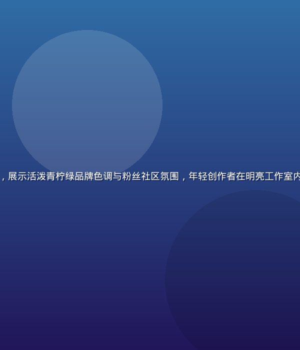 小湿妹官方内容平台首页视觉大图，展示活泼青柠绿品牌色调与粉丝社区氛围，年轻创作者在明亮工作室内进行内容创作，充满活力与创意感