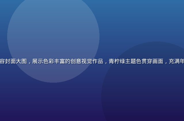小湿妹年度精选内容封面大图，展示色彩丰富的创意视觉作品，青柠绿主题色贯穿画面，充满年轻活力与创作热情
