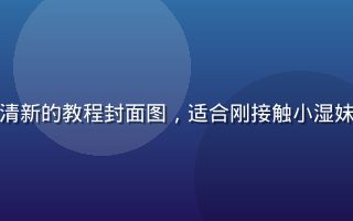 小湿妹新手入门内容卡片，明亮清新的教程封面图，适合刚接触小湿妹IP的新粉丝快速了解核心内容