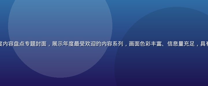 小湿妹2026年度内容盘点专题封面，展示年度最受欢迎的内容系列，画面色彩丰富、信息量充足，具有强烈的年度总结感
