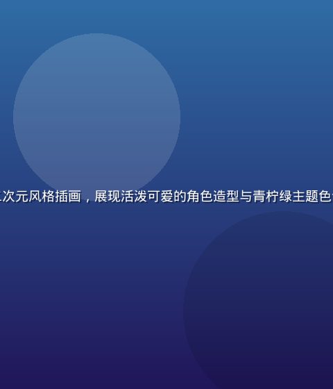 小湿妹IP形象展示图，色彩鲜明的二次元风格插画，展现活泼可爱的角色造型与青柠绿主题色调，背景为简洁现代的创作工作室环境