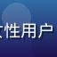 用户「午后三点」头像，女性用户，关注小湿妹最新资源动态